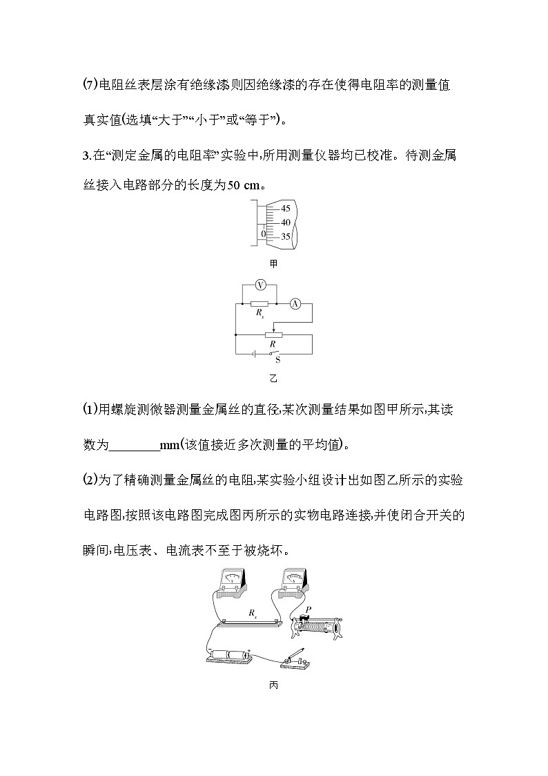 2024版高中同步新教材必修第三册（人教版）物理 第十一章 电路及其应用 3实验：导体电阻率的测量第3页
