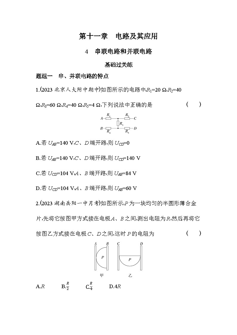 2024版高中同步新教材必修第三册（人教版）物理 第十一章 电路及其应用 4串联电路和并联电路 学案01