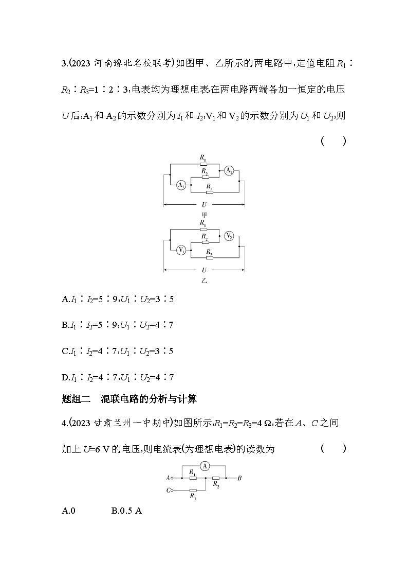 2024版高中同步新教材必修第三册（人教版）物理 第十一章 电路及其应用 4串联电路和并联电路 学案02