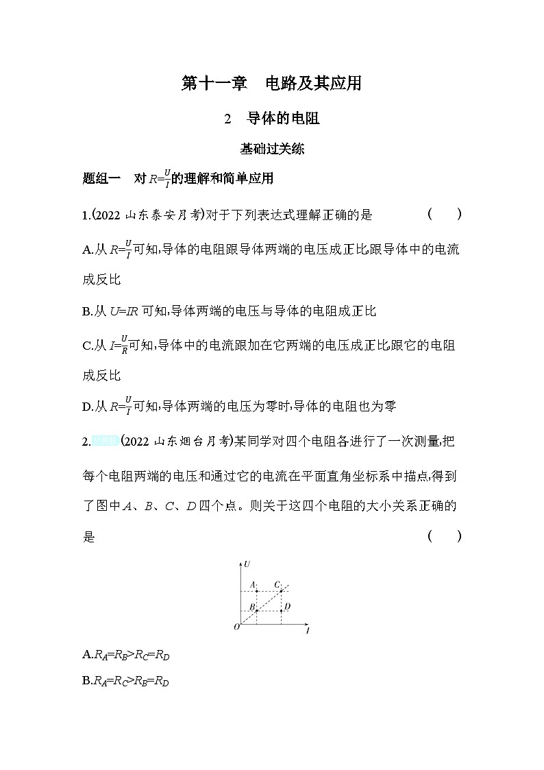 2024版高中同步新教材必修第三册（人教版）物理 第十一章 电路及其应用 2导体的电阻 学案01