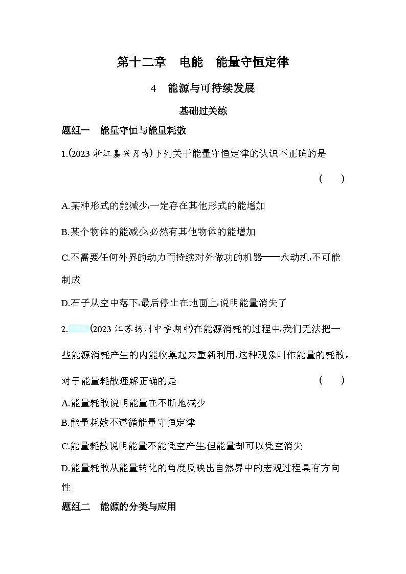 2024版高中同步新教材必修第三册（人教版）物理 第十二章 电能 能量守恒定律 4能源与可持续发展 学案01