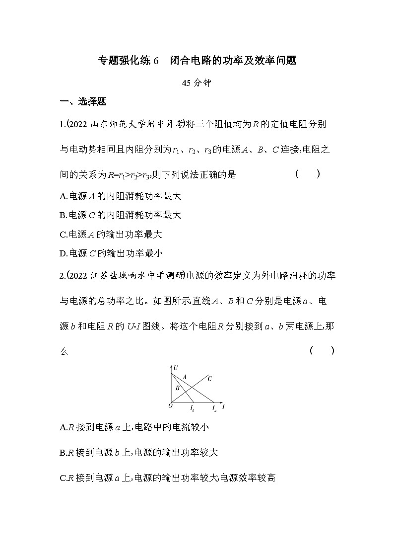 2024版高中同步新教材必修第三册（人教版）物理 第十二章 电能 能量守恒定律 专题强化练6闭合电路的功率及效率问题第1页