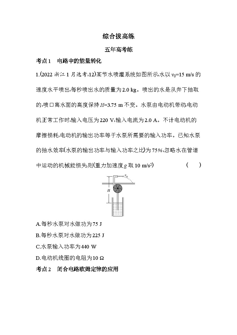 2024版高中同步新教材必修第三册（人教版）物理 第十二章 电能 能量守恒定律 综合拔高练第1页
