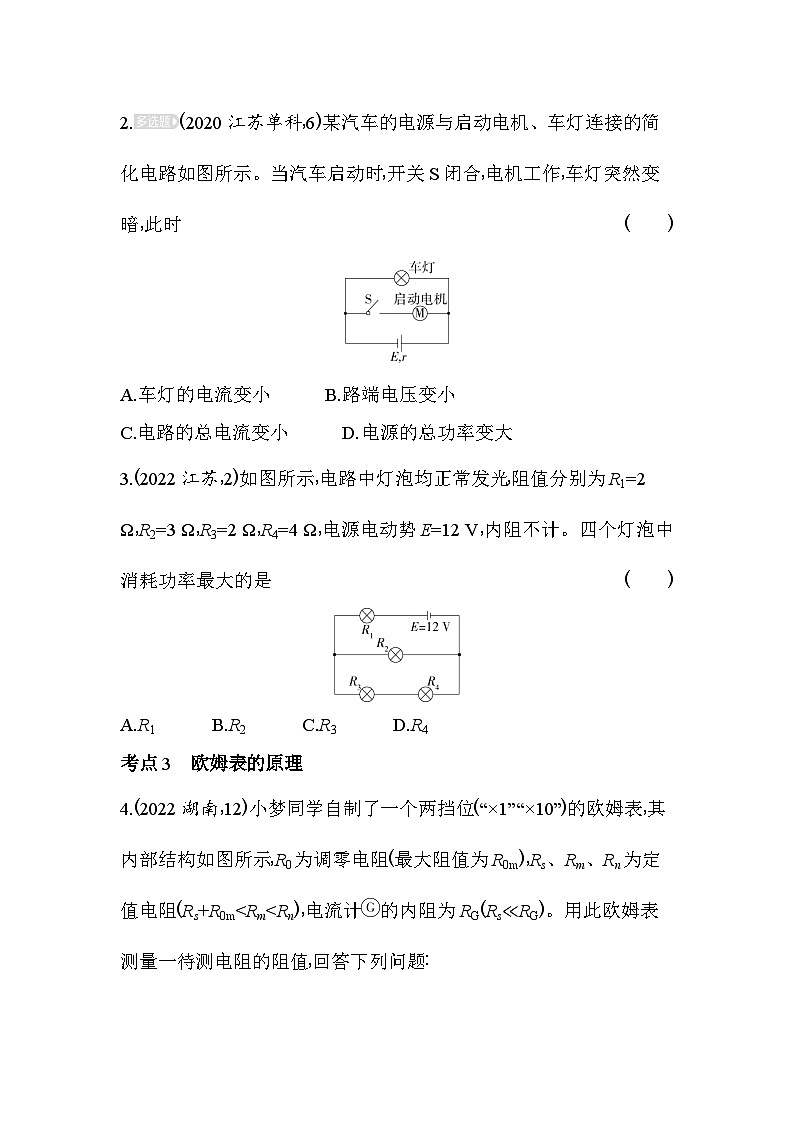 2024版高中同步新教材必修第三册（人教版）物理 第十二章 电能 能量守恒定律 综合拔高练第2页