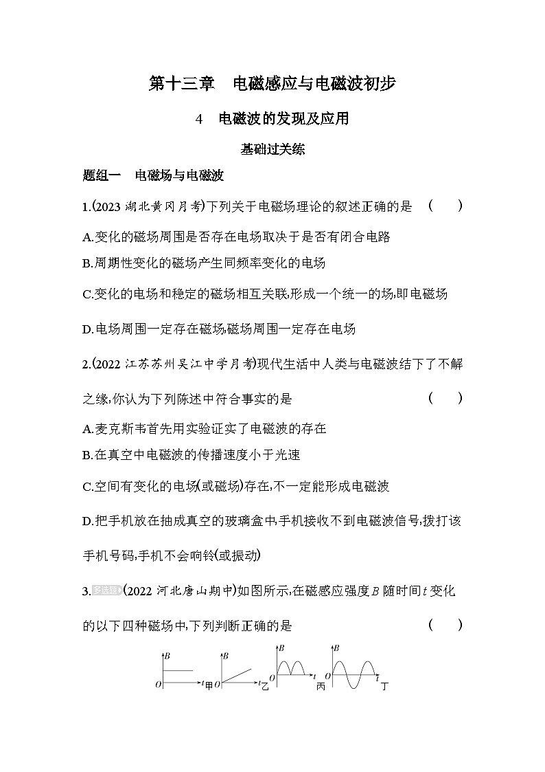 2024版高中同步新教材必修第三册（人教版）物理 第十三章 电磁感应与电磁波初步 4电磁波的发现及应用第1页
