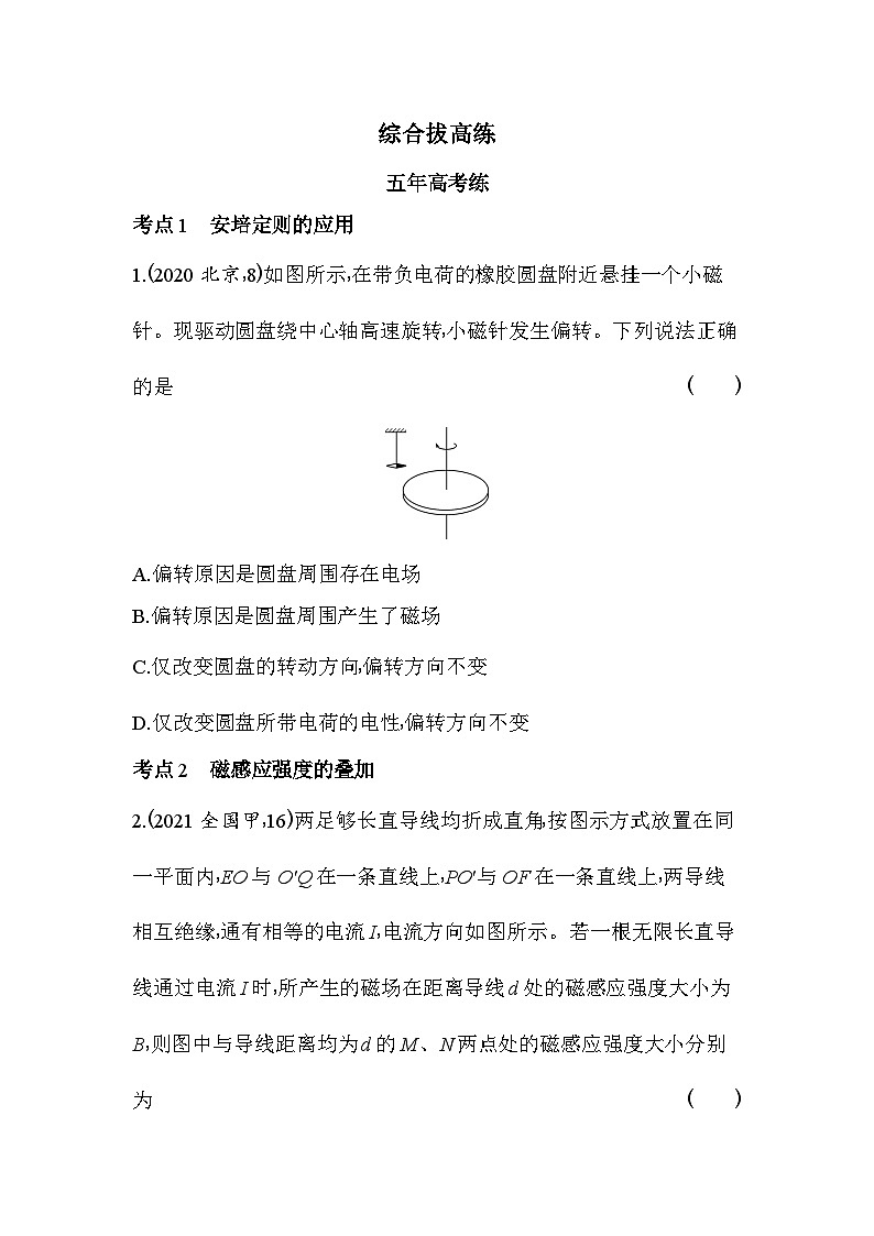 2024版高中同步新教材必修第三册（人教版）物理 第十三章 电磁感应与电磁波初步 综合拔高练第1页