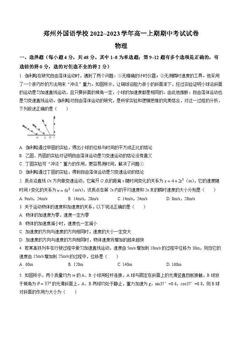 河南省郑州外国语学校2022-2023学年高一上学期期中考试物理试题01