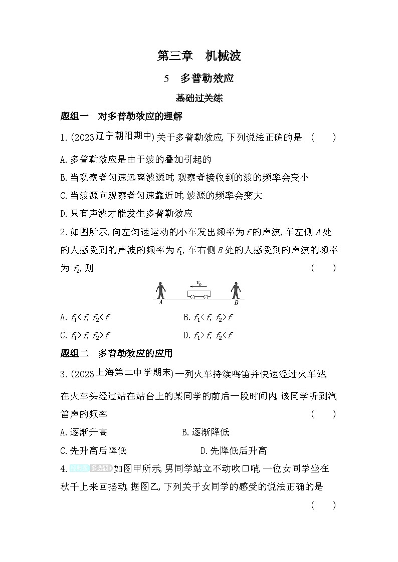 2024版高中同步新教材选择性必修第一册(人教版）物理 第三章 机械波 第5节 多普勒效应 试卷01