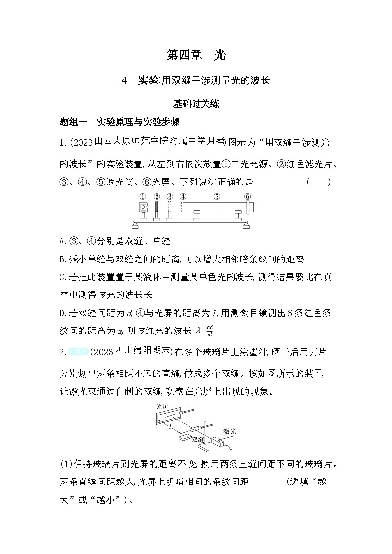 2024版高中同步新教材选择性必修第一册(人教版）物理 第四章 光 第4节 实验 用双缝干涉测量光的波长第1页