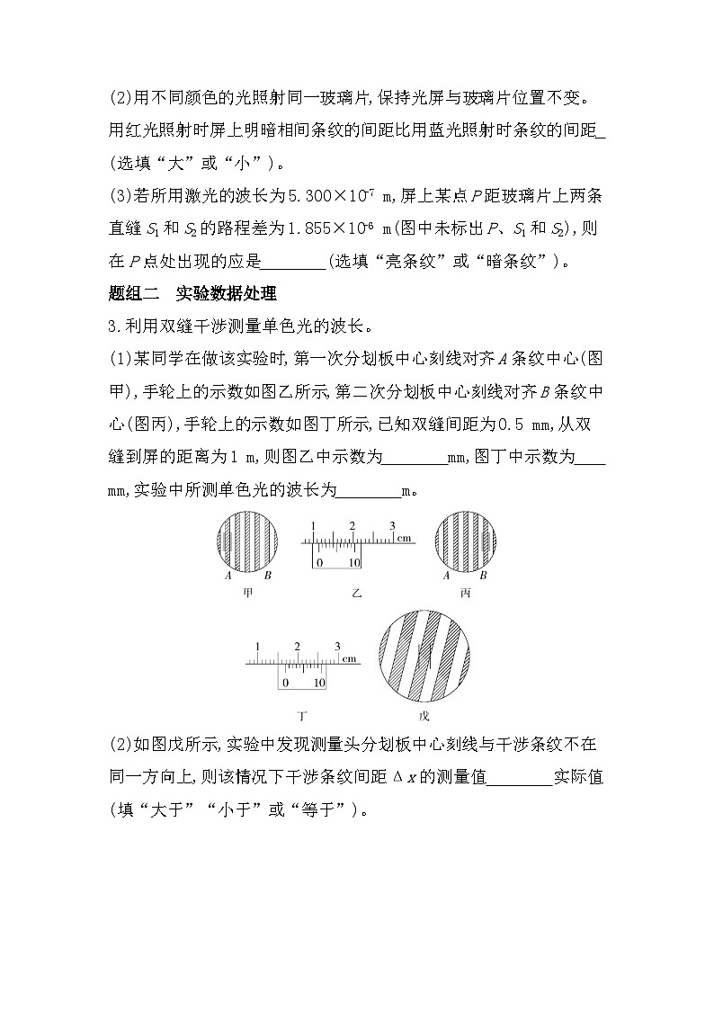 2024版高中同步新教材选择性必修第一册(人教版）物理 第四章 光 第4节 实验 用双缝干涉测量光的波长第2页