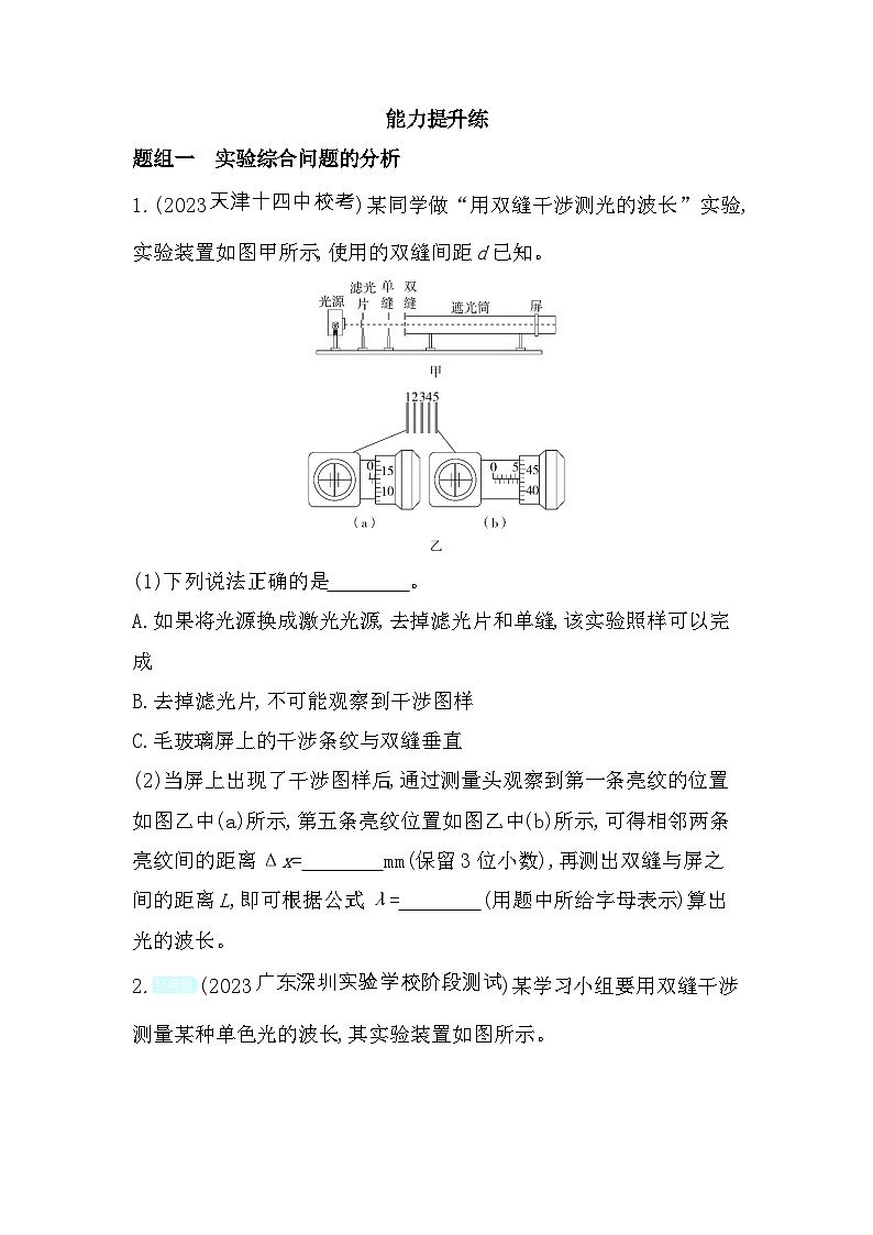 2024版高中同步新教材选择性必修第一册(人教版）物理 第四章 光 第4节 实验 用双缝干涉测量光的波长第3页