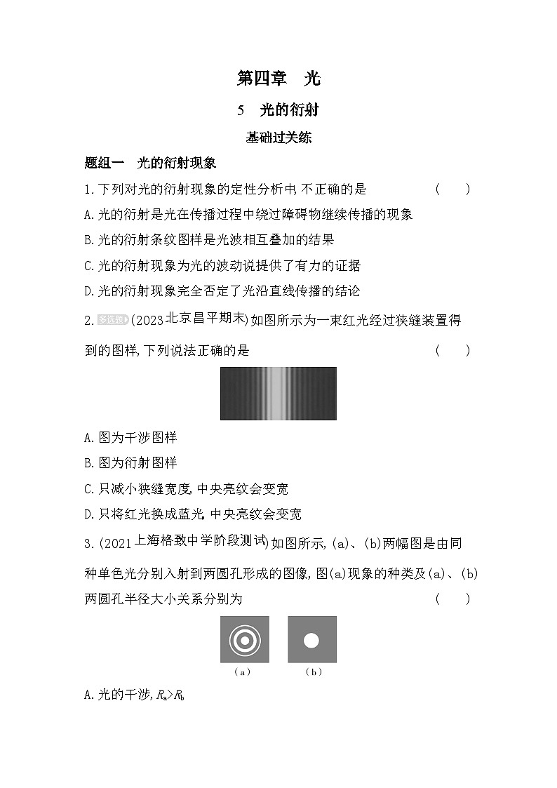 2024版高中同步新教材选择性必修第一册(人教版）物理 第四章 光 第5节 光的衍射第1页