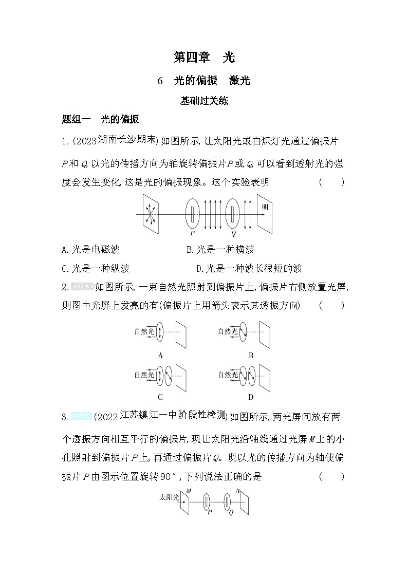 2024版高中同步新教材选择性必修第一册(人教版）物理 第四章 光 第6节 光的偏振 激光 试卷01