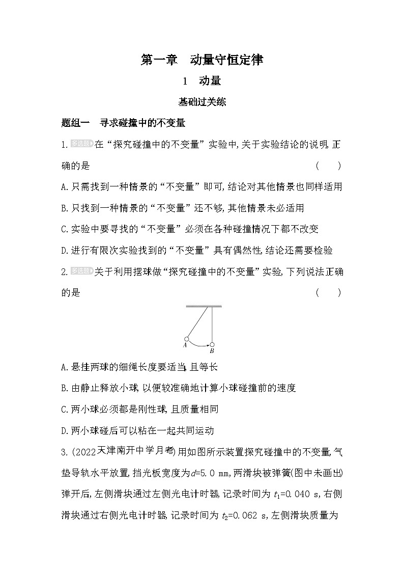 2024版高中同步新教材选择性必修第一册(人教版）物理 第一章 动量守恒定律 01-第1节 动量第1页