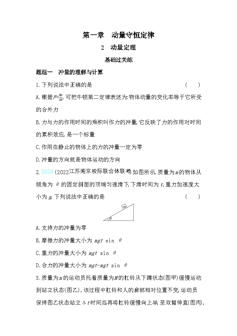 2024版高中同步新教材选择性必修第一册(人教版）物理 第一章 动量守恒定律 02-第2节 动量定理第1页