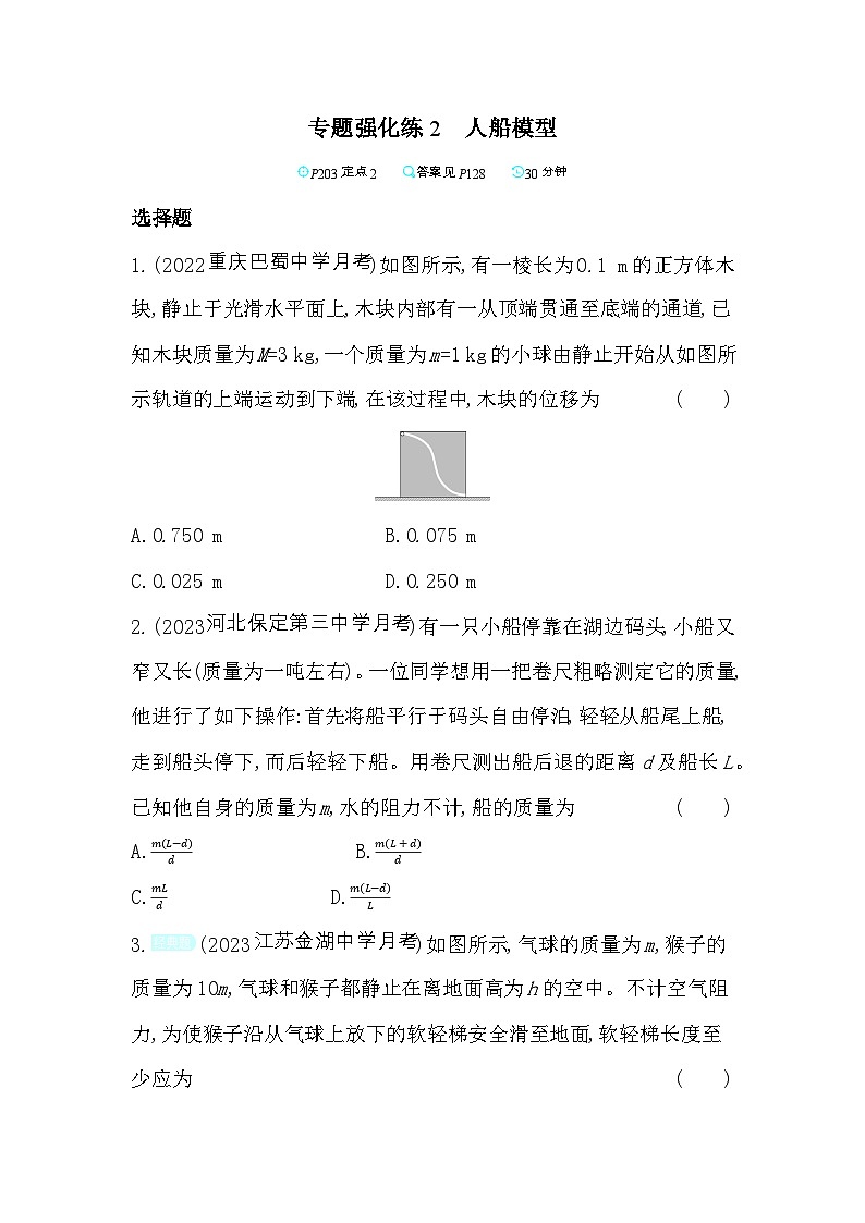 2024版高中同步新教材选择性必修第一册(人教版）物理 第一章 动量守恒定律 02-专题强化练2 人船模型第1页