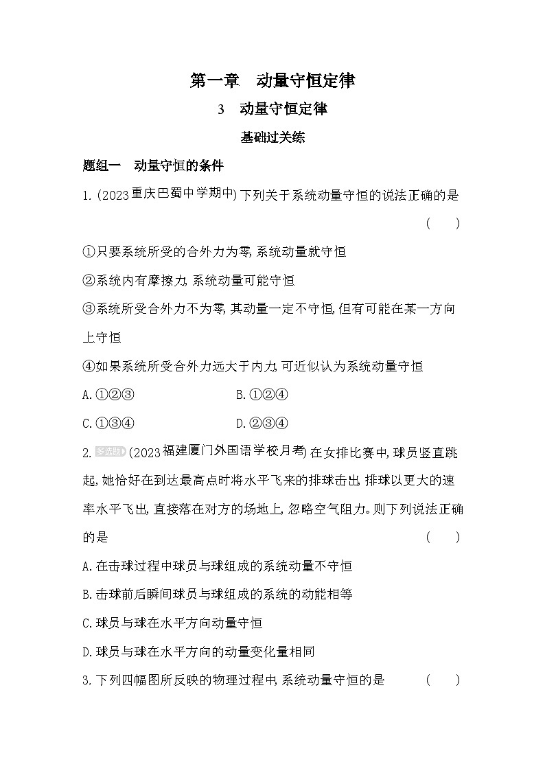 2024版高中同步新教材选择性必修第一册(人教版）物理 第一章 动量守恒定律 03-第3节 动量守恒定律第1页