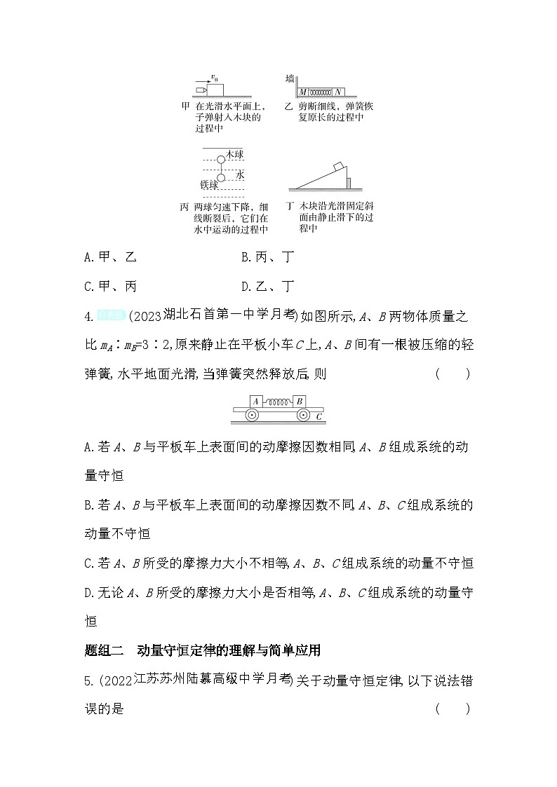 2024版高中同步新教材选择性必修第一册(人教版）物理 第一章 动量守恒定律 03-第3节 动量守恒定律第2页