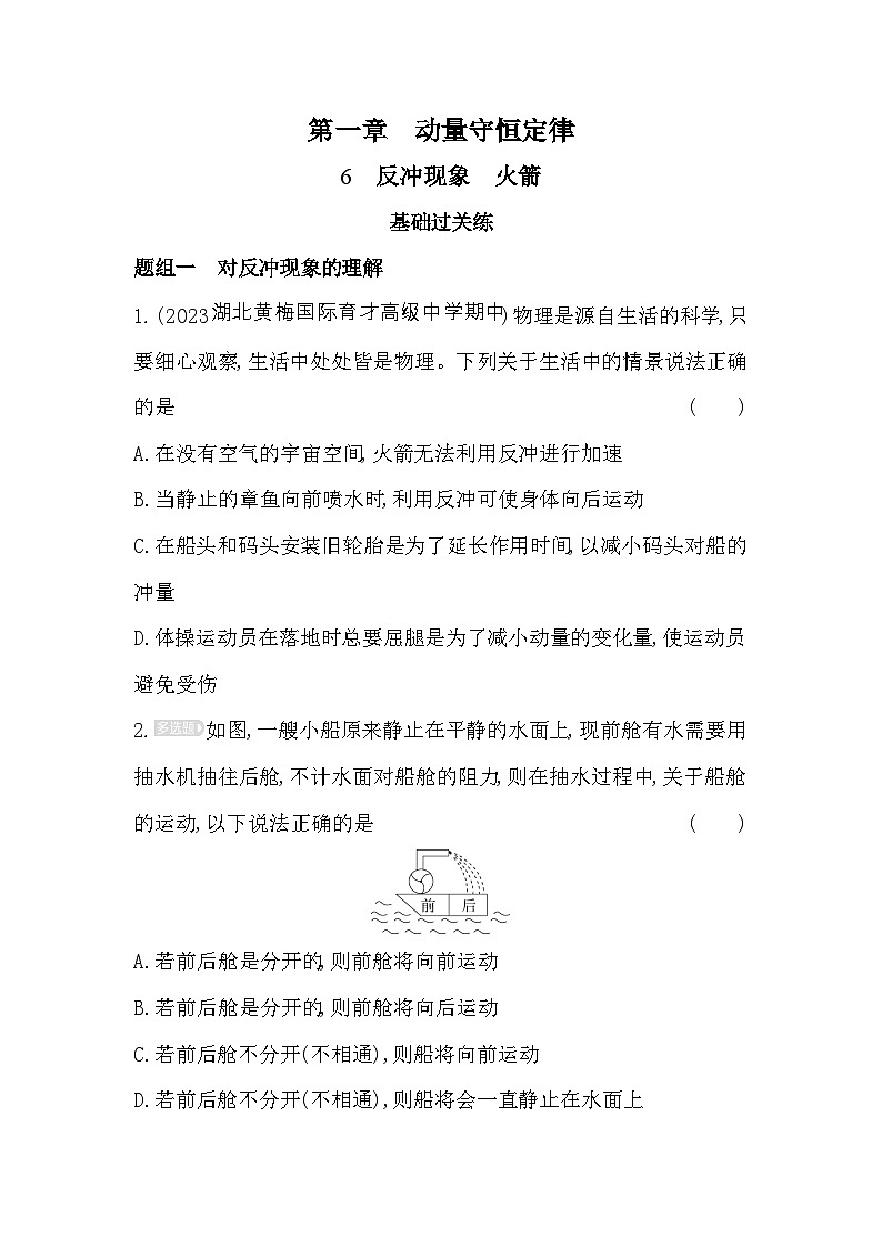 2024版高中同步新教材选择性必修第一册(人教版）物理 第一章 动量守恒定律 第6节 反冲现象 火箭 试卷01