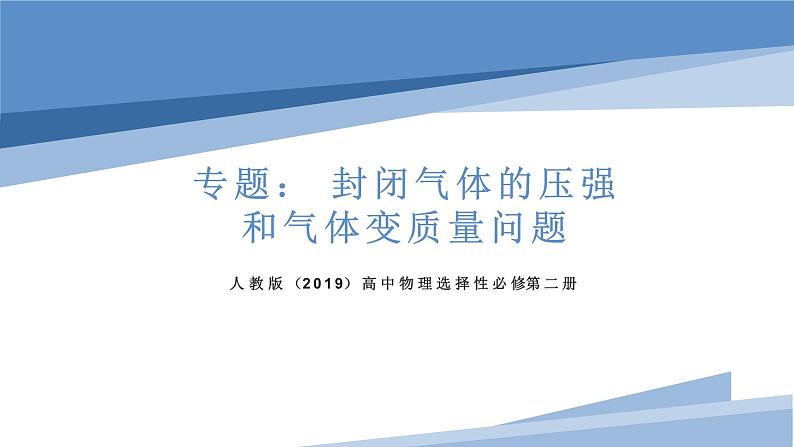 2.2专题： 封闭气体的压强和气体变质量问题（教学课件）-高中物理同步备课（人教版2019选择性必修第三册） - 副本01