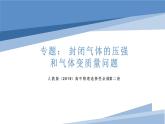 2.2专题： 封闭气体的压强和气体变质量问题（教学课件）-高中物理同步备课（人教版2019选择性必修第三册） - 副本