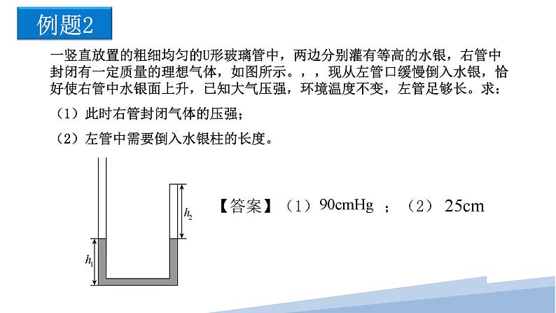 2.2专题： 封闭气体的压强和气体变质量问题（教学课件）-高中物理同步备课（人教版2019选择性必修第三册） - 副本06