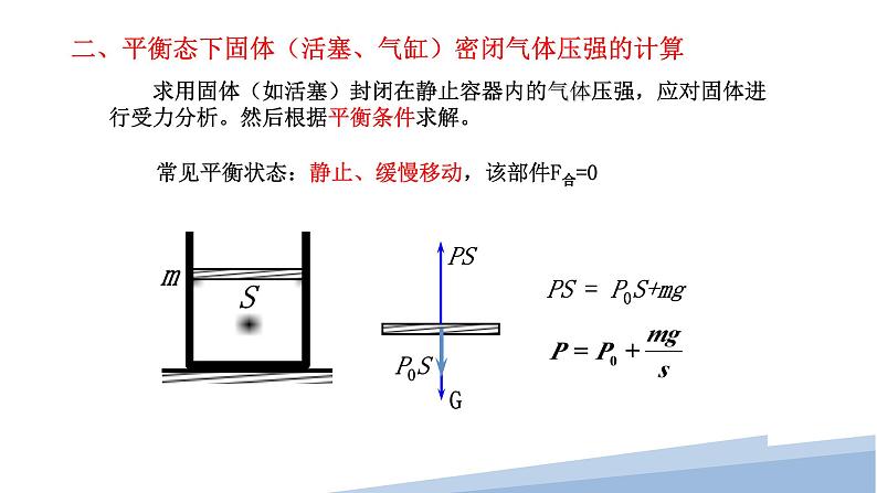 2.2专题： 封闭气体的压强和气体变质量问题（教学课件）-高中物理同步备课（人教版2019选择性必修第三册） - 副本08