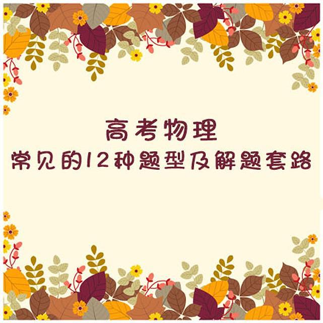 高考物理：常见的12种题型及解题套路第1页
