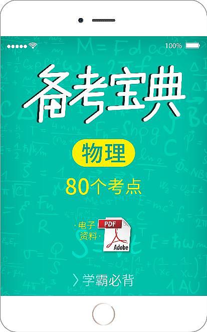 高考物理80考点第1页