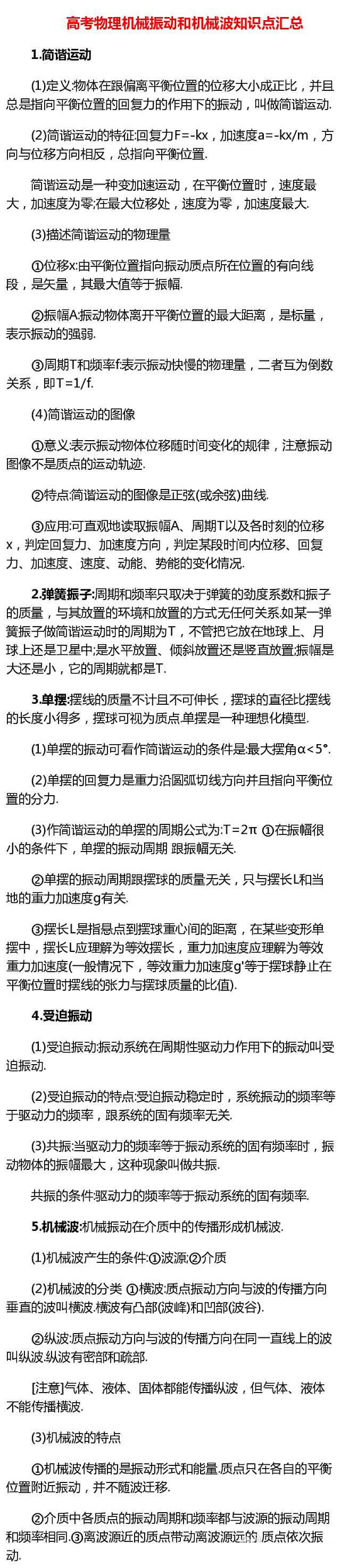 高考物理机械振动和机械波知识点第1页