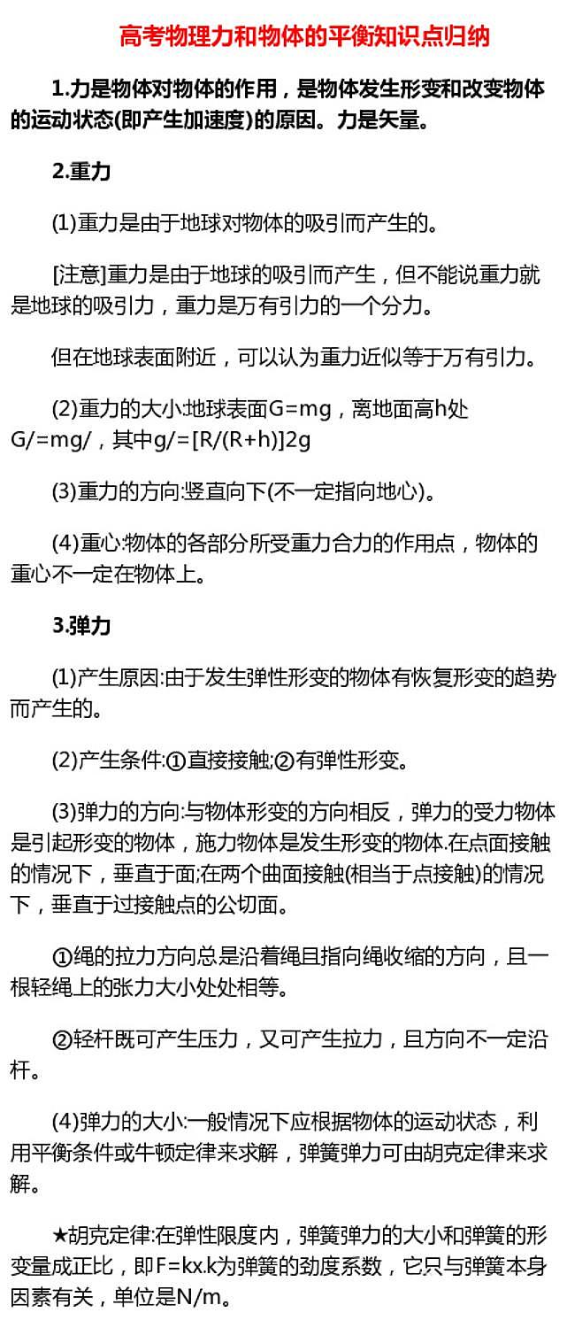 高考物理力和物体的平衡知识点归纳第1页