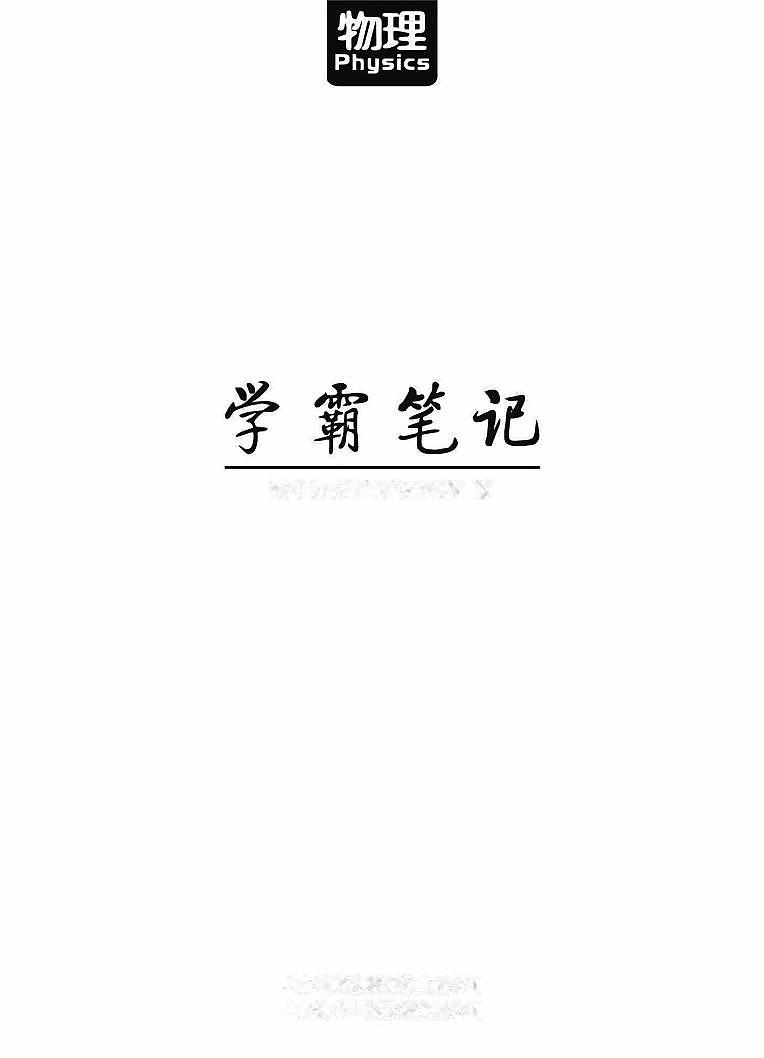 高考学霸笔记 物理第1页