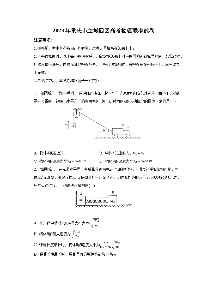 2023年重庆市主城四区高考物理联考试卷第1页