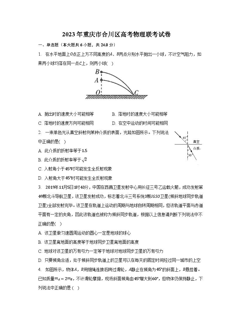 2023年重庆市合川区高考物理联考试卷第1页