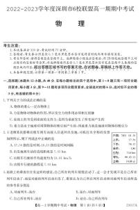 2022-2023学年广东省深圳市6校联盟高一上学期期中（11月）物理试题 PDF版