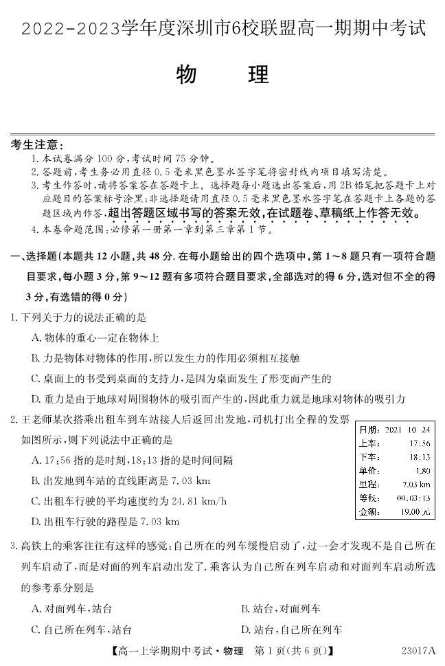 2022-2023学年广东省深圳市6校联盟高一上学期期中（11月）物理试题 PDF版01