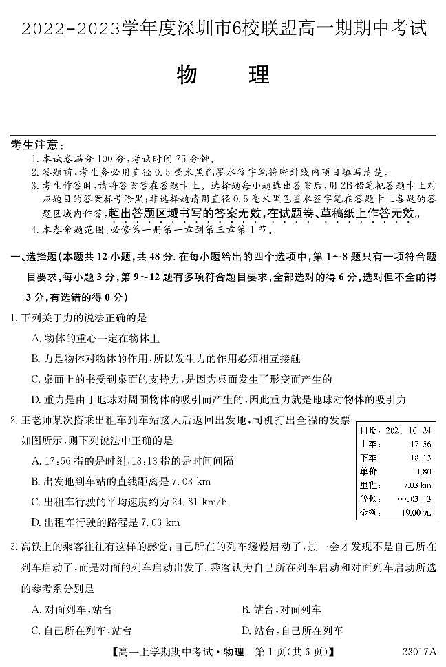 2022-2023学年广东省深圳市6校联盟高一上学期期中（11月）物理试题 PDF版01