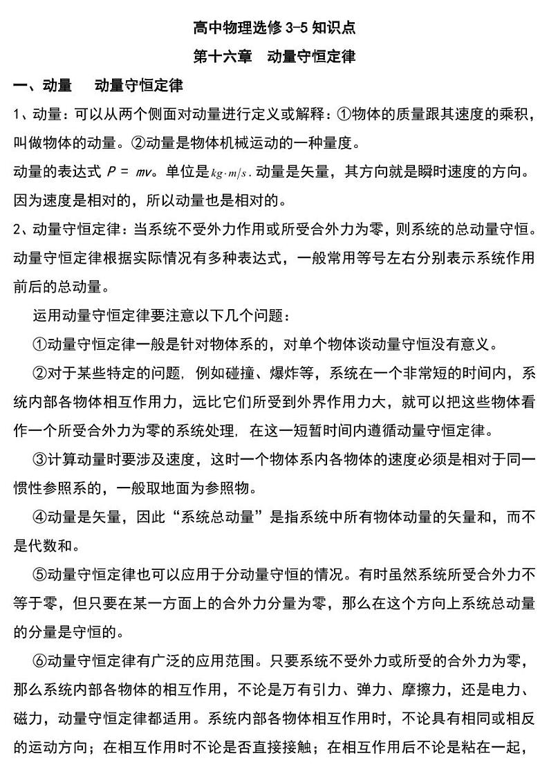高中物理选修3-5知识点清单01