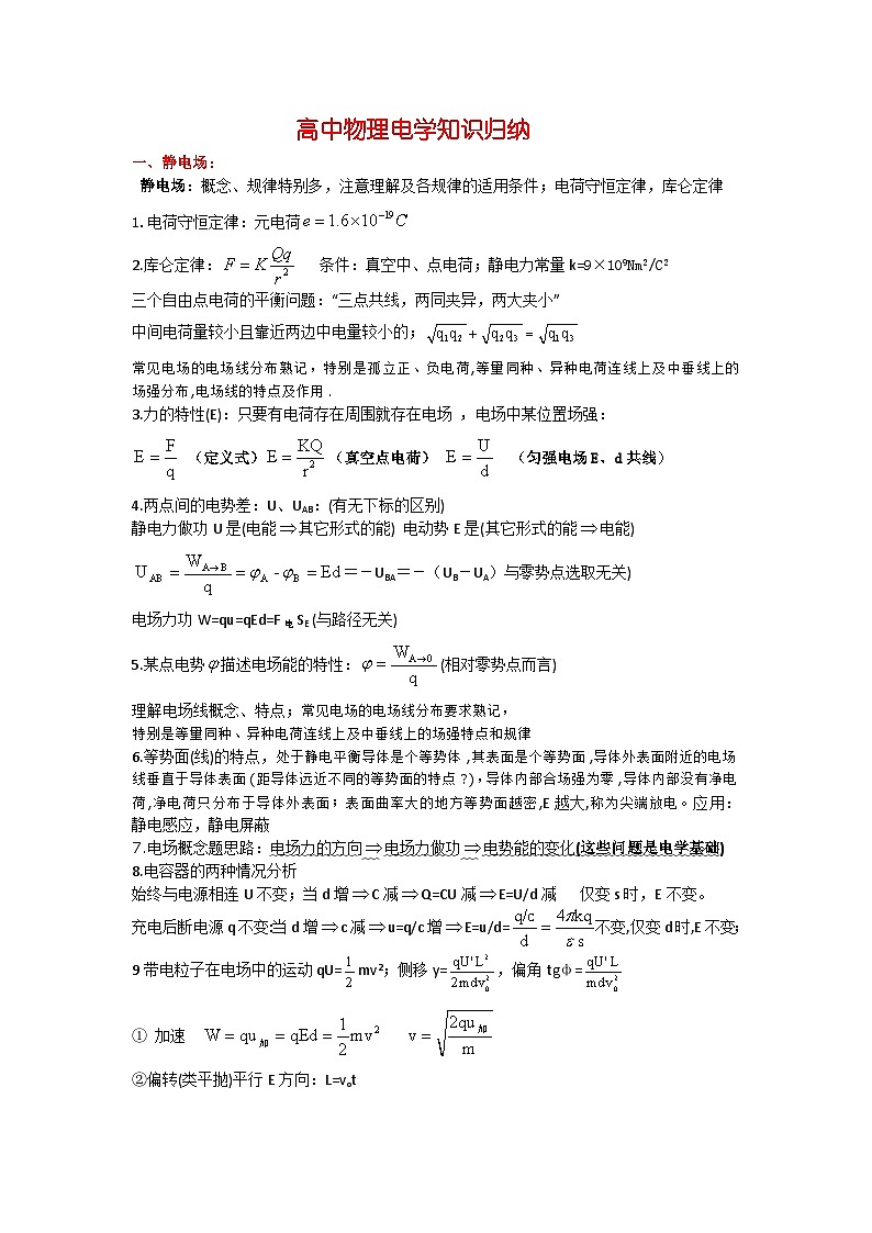 高中物理电学知识归纳第1页
