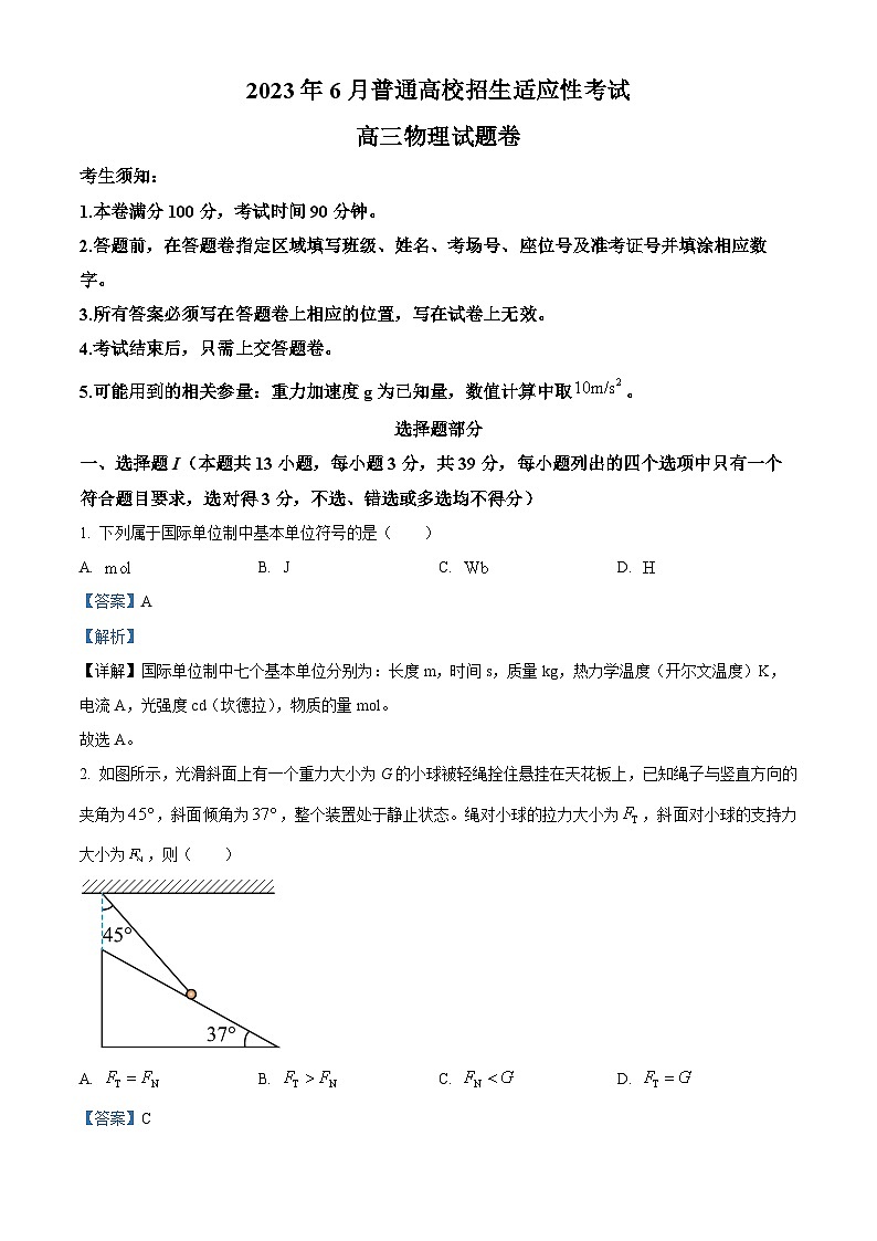 2023届浙江省重点中学拔尖学生培养联盟高三6月适应性考试物理试题  （解析版）01