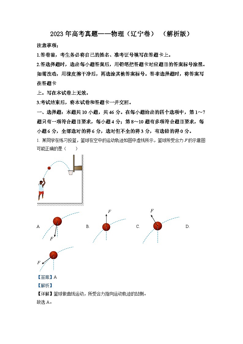 2023年高考真题——物理（辽宁卷） （解析版）01