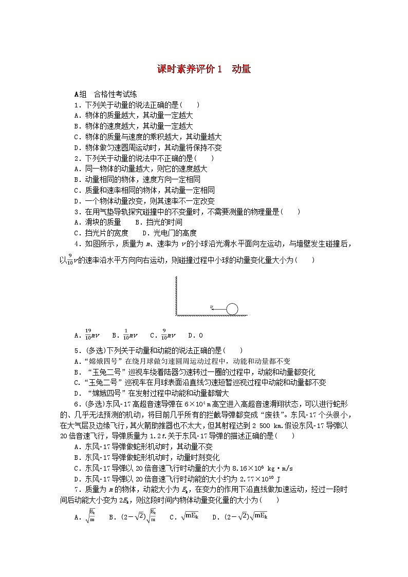 新教材2023版高中物理课时素养评价1动量教科版选择性必修第一册 试卷01