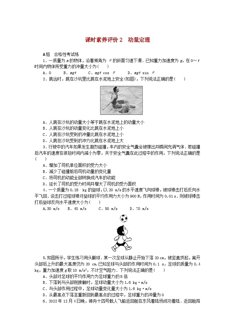 新教材2023版高中物理课时素养评价2动量定理教科版选择性必修第一册 试卷01