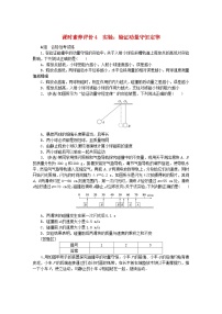 高中物理教科版 (2019)选择性必修 第一册4 实验：验证动量守恒定律课时训练