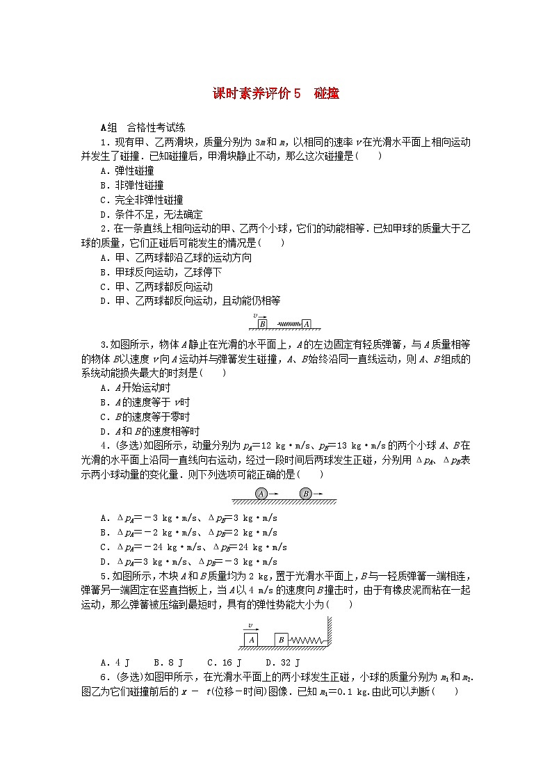 新教材2023版高中物理课时素养评价5碰撞教科版选择性必修第一册 试卷01