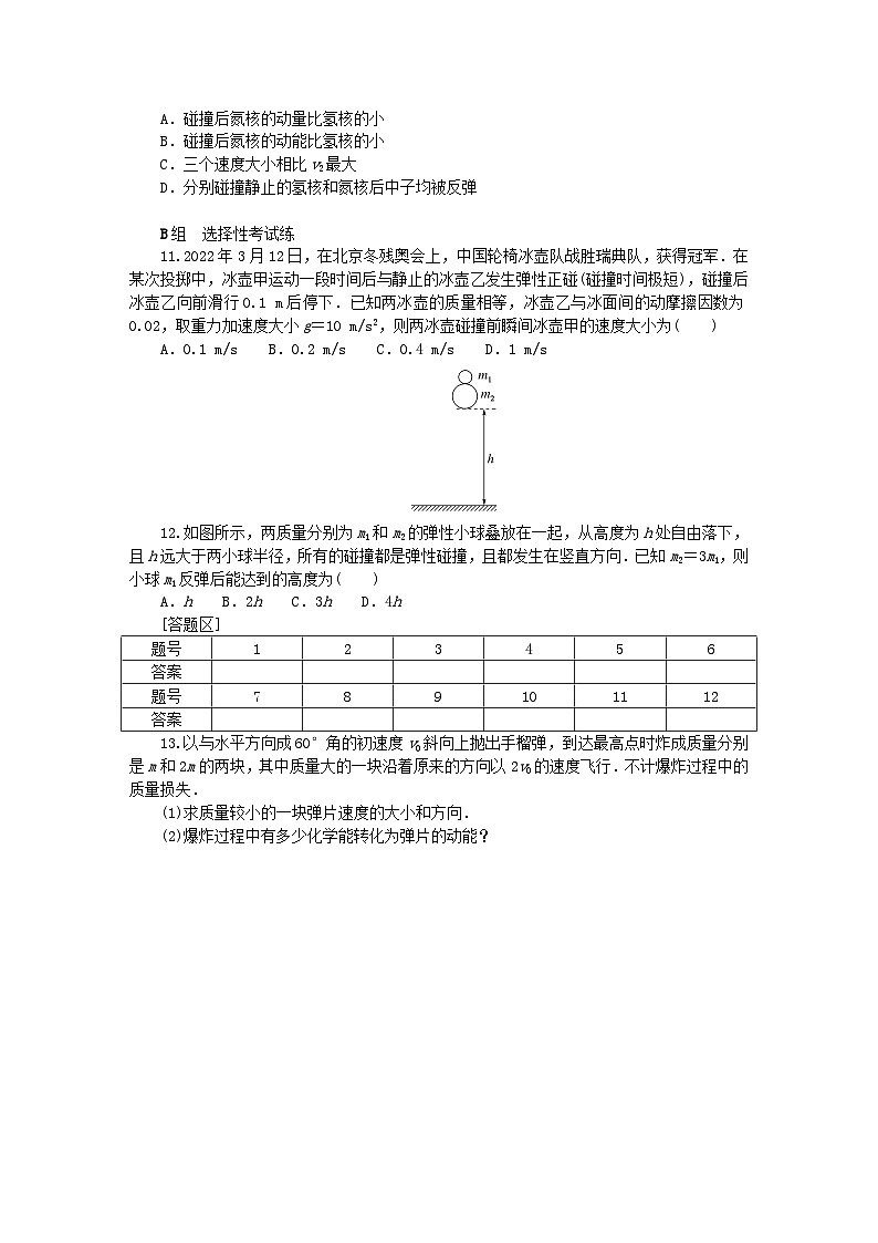 新教材2023版高中物理课时素养评价5碰撞教科版选择性必修第一册 试卷03