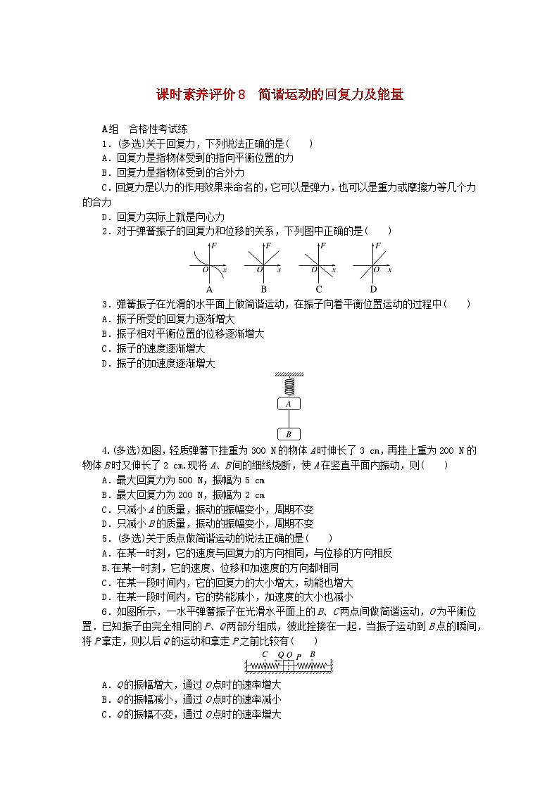 新教材2023版高中物理课时素养评价8简谐运动的回复力及能量教科版选择性必修第一册第1页