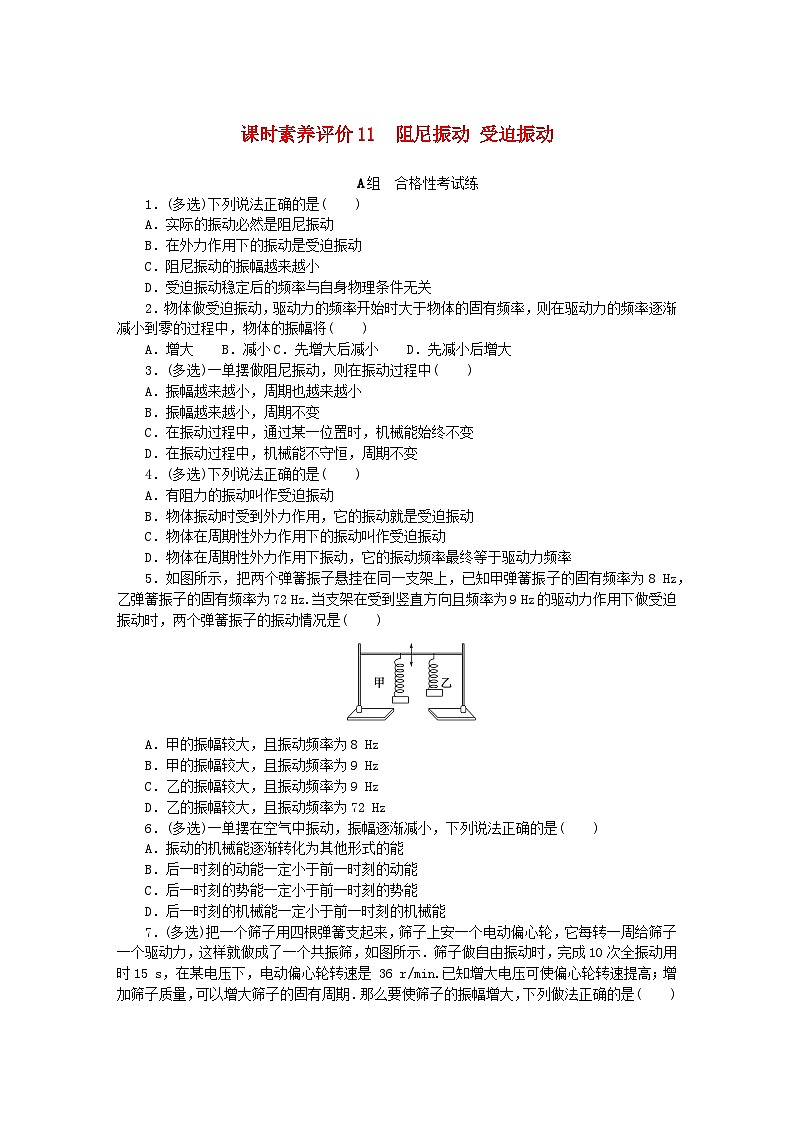新教材2023版高中物理课时素养评价11阻尼振动受迫振动教科版选择性必修第一册 试卷01