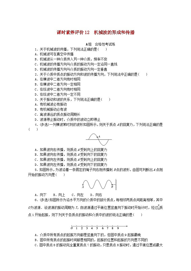 新教材2023版高中物理课时素养评价12机械波的形成和传播教科版选择性必修第一册 试卷01