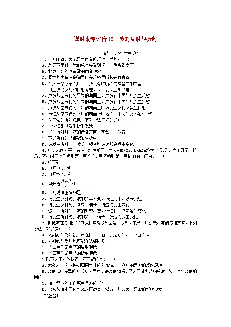 新教材2023版高中物理课时素养评价15波的反射与折射教科版选择性必修第一册第1页